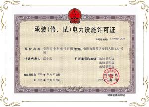 承裝（修、試） 電力設施許可證 